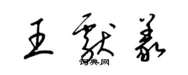 梁錦英王獻義草書個性簽名怎么寫