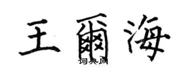 何伯昌王爾海楷書個性簽名怎么寫