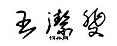 朱錫榮王潔斐草書個性簽名怎么寫