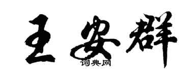 胡問遂王安群行書個性簽名怎么寫