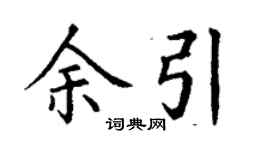 丁謙余引楷書個性簽名怎么寫