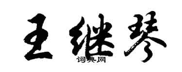 胡問遂王繼琴行書個性簽名怎么寫