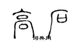 陳聲遠高石篆書個性簽名怎么寫