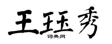 翁闓運王珏秀楷書個性簽名怎么寫