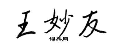 王正良王妙友行書個性簽名怎么寫