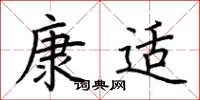 荊霄鵬康適楷書怎么寫