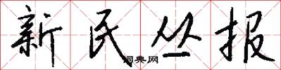 新民叢報怎么寫好看