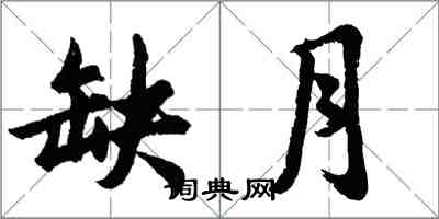 胡問遂缺月行書怎么寫