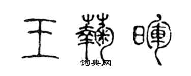 陳聲遠王菊暉篆書個性簽名怎么寫