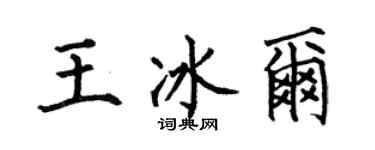 何伯昌王冰爾楷書個性簽名怎么寫