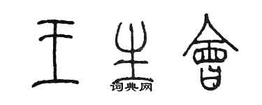 陳墨王生會篆書個性簽名怎么寫