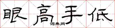 曾慶福眼高手低隸書怎么寫