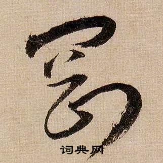 蔣傑在登岱詩中寫的剛