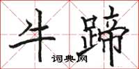 駱恆光牛蹄楷書怎么寫