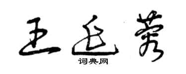 曾慶福王延蓉草書個性簽名怎么寫