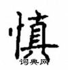 顧仲安寫的硬筆楷書慎