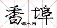龐中華香埠行書怎么寫