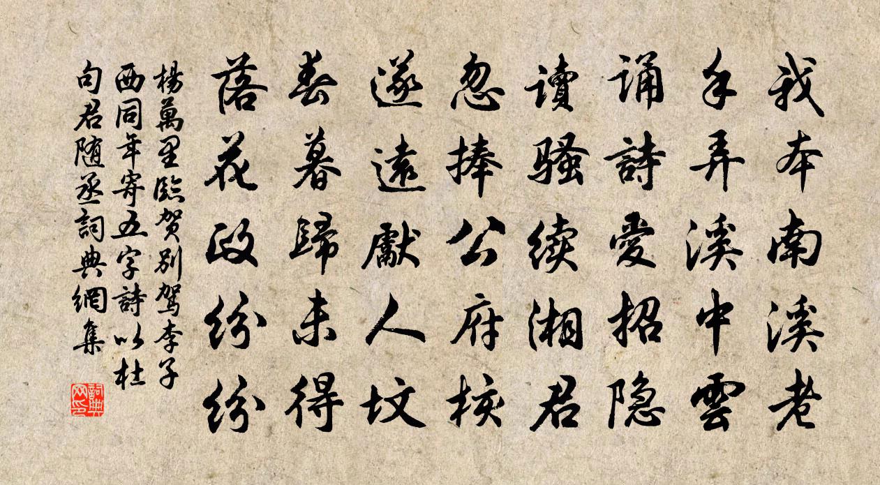 楊萬里臨賀別駕李子西同年寄五字詩,以杜句君隨丞書法作品欣賞