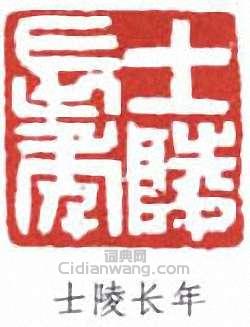 黃士陵的篆刻印章士陵長年