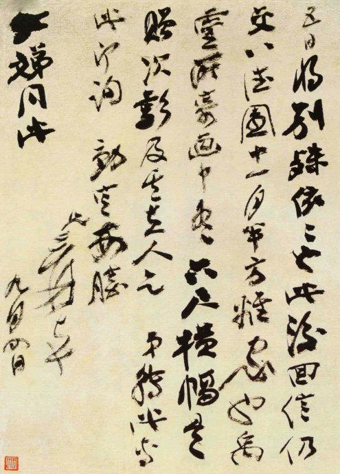 張大千罕見的書法手稿