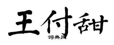 翁闓運王付甜楷書個性簽名怎么寫