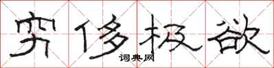 駱恆光窮侈極欲隸書怎么寫