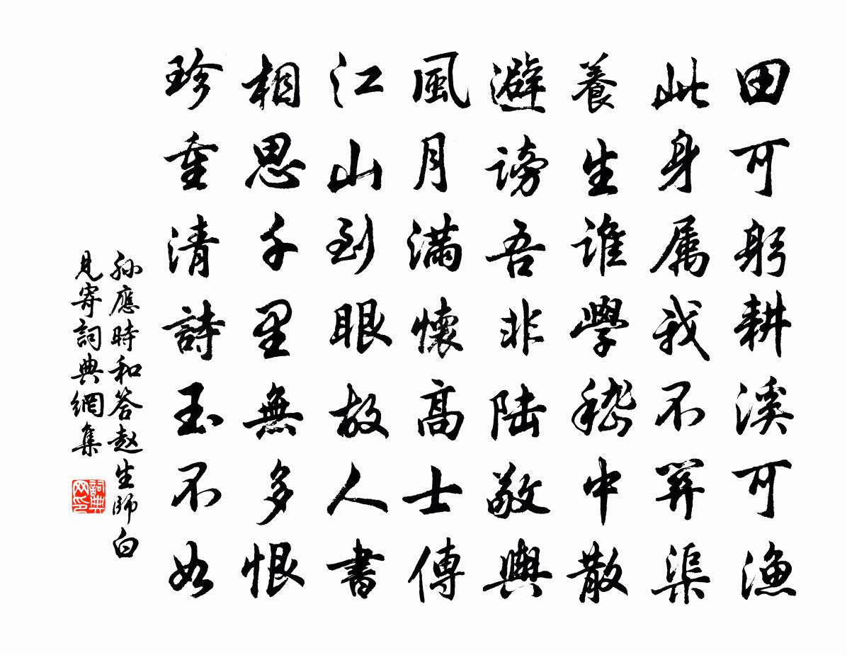 孫應時和答趙生師白見寄書法作品欣賞