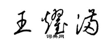 梁錦英王耀滿草書個性簽名怎么寫