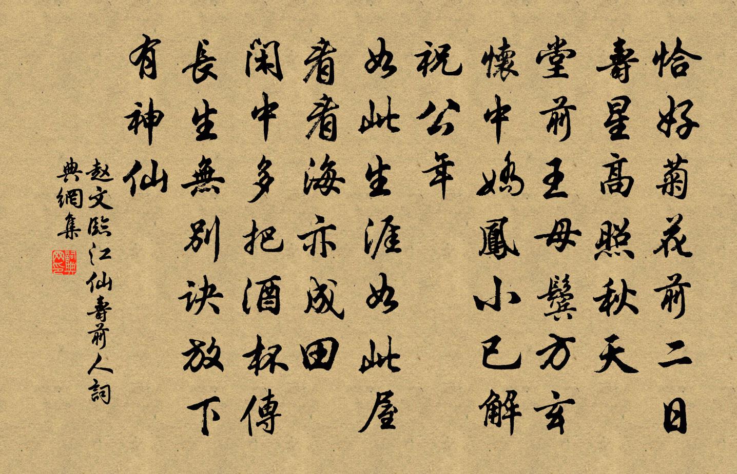 趙文臨江仙(壽前人)書法作品欣賞