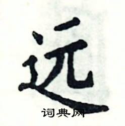 遠怎么寫好看