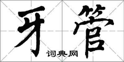 翁闓運牙管楷書怎么寫