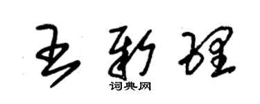 朱錫榮王新理草書個性簽名怎么寫