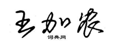 朱錫榮王加農草書個性簽名怎么寫
