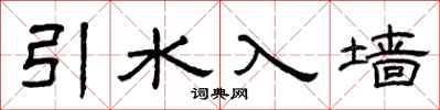 曾慶福引水入牆隸書怎么寫