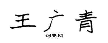袁強王廣青楷書個性簽名怎么寫
