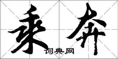 胡問遂乘奔行書怎么寫