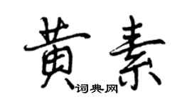 曾慶福黃素行書個性簽名怎么寫