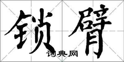 翁闓運鎖臂楷書怎么寫
