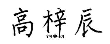 何伯昌高梓辰楷書個性簽名怎么寫