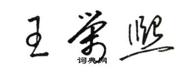 駱恆光王榮熙草書個性簽名怎么寫