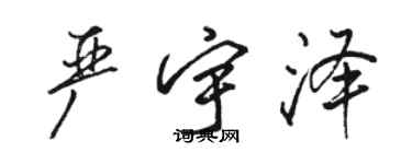 駱恆光嚴宇澤行書個性簽名怎么寫