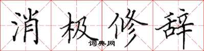 田英章消極修辭楷書怎么寫