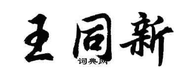 胡問遂王同新行書個性簽名怎么寫