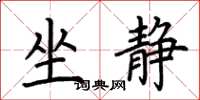 荊霄鵬坐靜楷書怎么寫