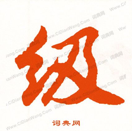 崢草書書法_崢字書法_草書字典