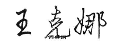 駱恆光王克娜行書個性簽名怎么寫