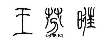 陳墨王芬旺篆書個性簽名怎么寫