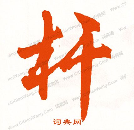 硤草書書法_硤字書法_草書字典