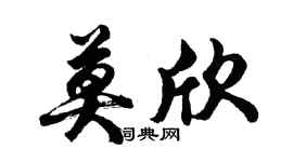 胡問遂莫欣行書個性簽名怎么寫