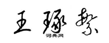 梁錦英王琢繁草書個性簽名怎么寫